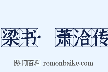 梁书·萧洽传是什么意思的图片